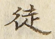 Chữ 徒