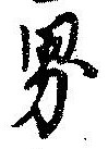 界 위치 확인됨