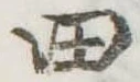 田 위치 확인됨