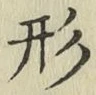 글자 形