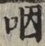 文字咽