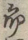 位置定マレル未定