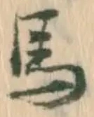 글자 馬