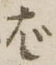 位置定マレルば