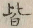 字皆