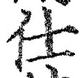 Chữ 仕