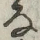 𛂂 위치 확인됨