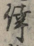 倖の位置