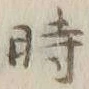 字時