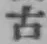 글자 古