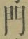 字門