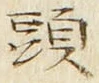 글자 頭
