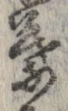 葉，已得其位