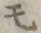 文字 モ