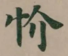 忦 위치 확인됨