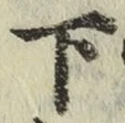 字下