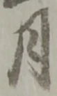 글자 月
