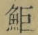 文字 鮔