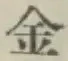 글자 金