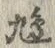 글자 鳩