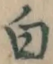 글자 白