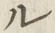 글자 ル