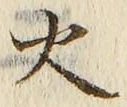글자 火