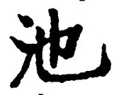 字池