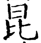 Character 昆