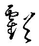 虧 위치 확인됨