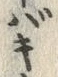 글자 郊