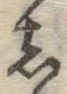 글자 し