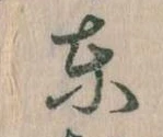東 위치 확인됨