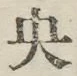 글자 央