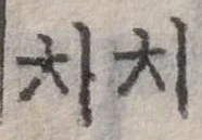 淒 위치 확인됨