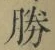 글자 勝