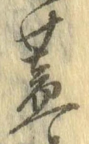 位置定マレル蓋