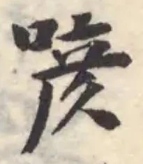 Located 喭