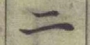 글자 二