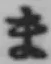 文字ま
