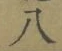 글자 八