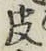 글자 皮