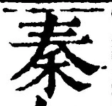 「秦」字