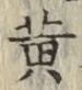 글자 黄