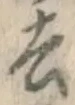 글자 去