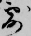 Đã định vị 露