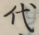 代 위치 확인됨