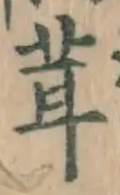 Chữ 茸