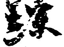 Located 螺