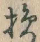 글자 損